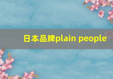 日本品牌plain people